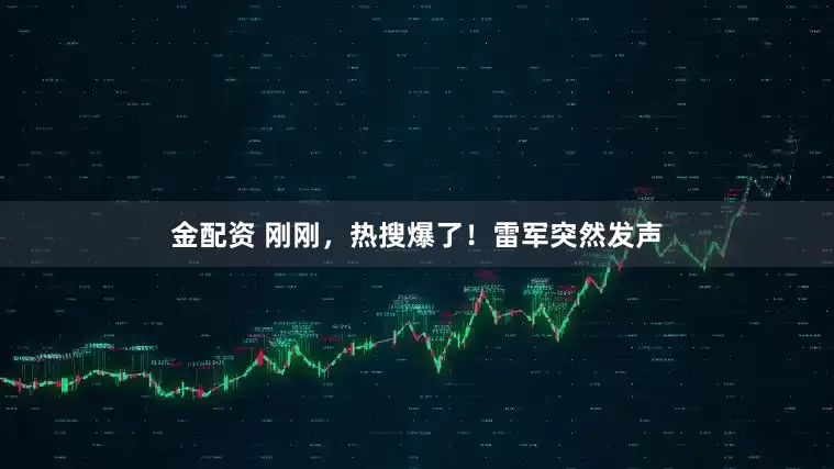 金配资 刚刚，热搜爆了！雷军突然发声