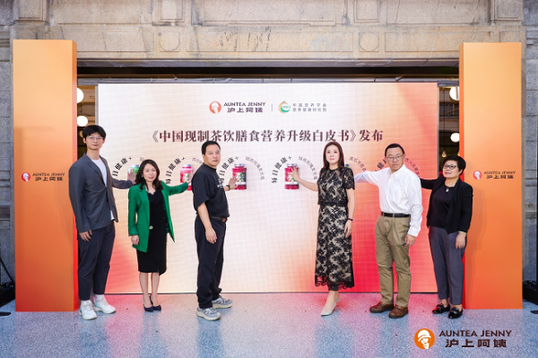 浩广配资 沪上阿姨发布《中国现制茶饮膳食营养升级白皮书》:“纤”起茶饮“每日健康+”新风尚
