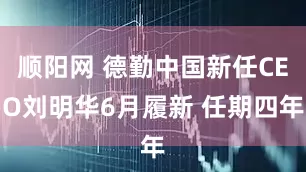 顺阳网 德勤中国新任CEO刘明华6月履新 任期四年