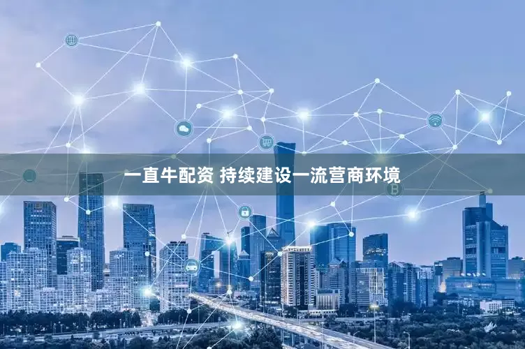 一直牛配资 持续建设一流营商环境