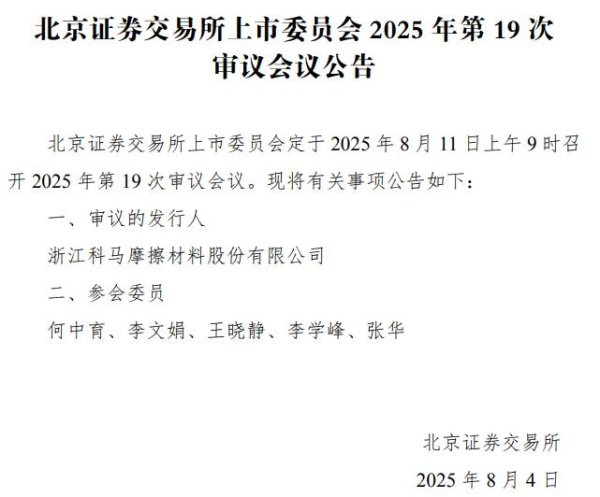 点搭网配资 IPO雷达｜科马材料8月11日北交所首发上会 毛利率持续下降、核心产品干式摩擦片前景存隐忧