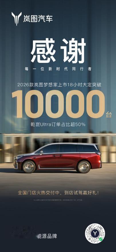 人人生 2026款岚图梦想家上市18小时大定破万! 全球首款800V智能超混MPV