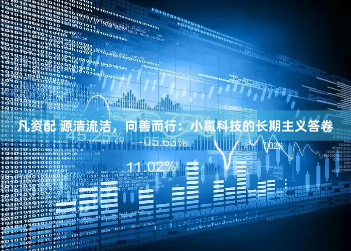 凡资配 源清流洁，向善而行：小赢科技的长期主义答卷