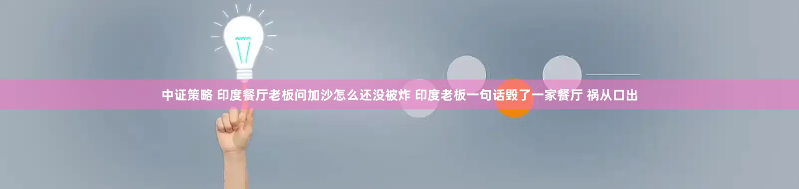 中证策略 印度餐厅老板问加沙怎么还没被炸 印度老板一句话毁了一家餐厅 祸从口出